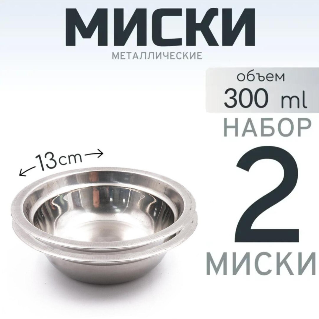 2 шт. Миска "Следопыт" металлическая из нержавеющей стали Стандарт, d - 13 см, h - 3,8 см, 300 мл
