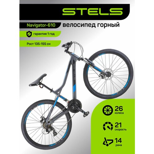 Велосипед MTB горный STELS, Navigator-610 26MD V050, рама 14, колеса 26, 21 скор. Антрацитовый/Синий, на рост 150-165