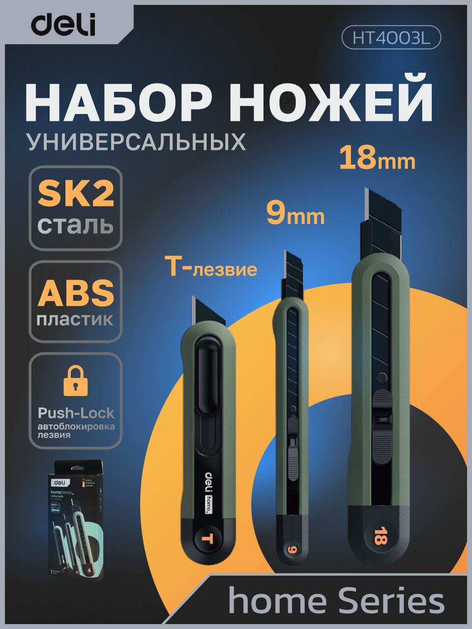 Набор технических ножей Deli 
