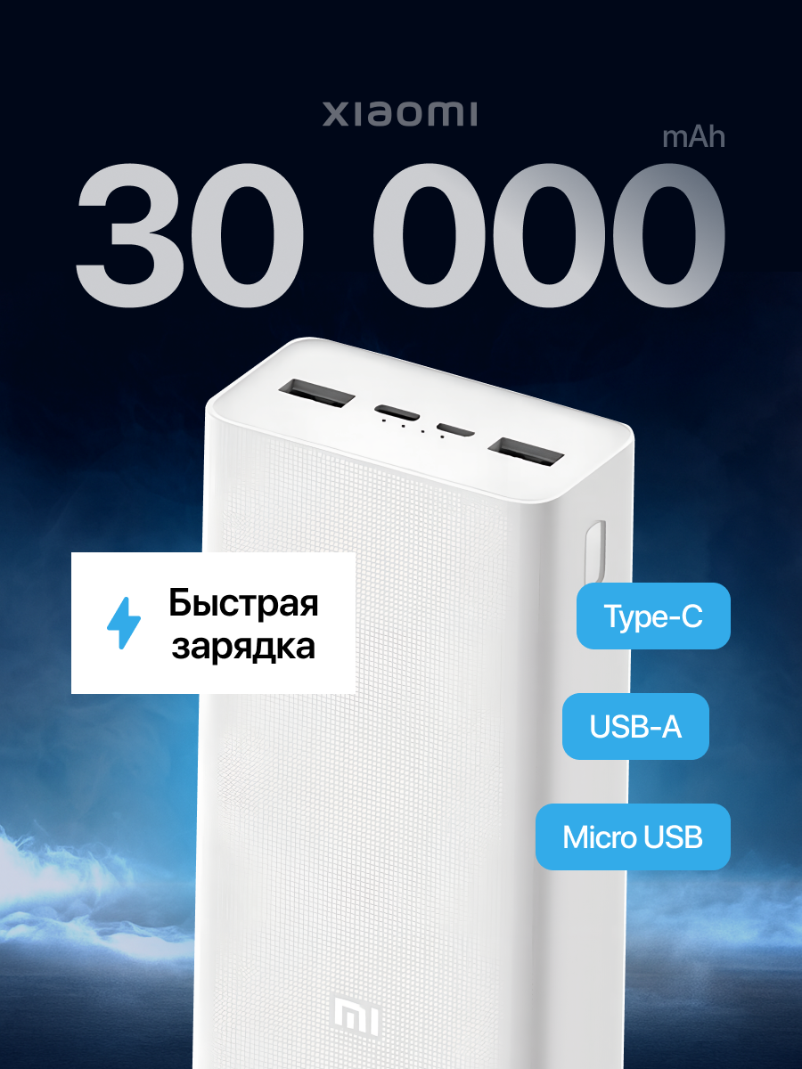 Внешний аккумулятор портативный powerbank Mi 3 30000 mAh зарядное устройство повербанк быстрая зарядка