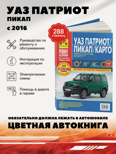 Изображение товара Книга: Уаз Патриот / Пикап / Карго (Уаз Патриот / Пикап / Карго) бензин с 2016 г. в. - подробное руководство по техническому обслуживанию и ремонту, инструкция по эксплуатации, электрические схемы , 978-5-91774-990-7, издательство Третий Рим