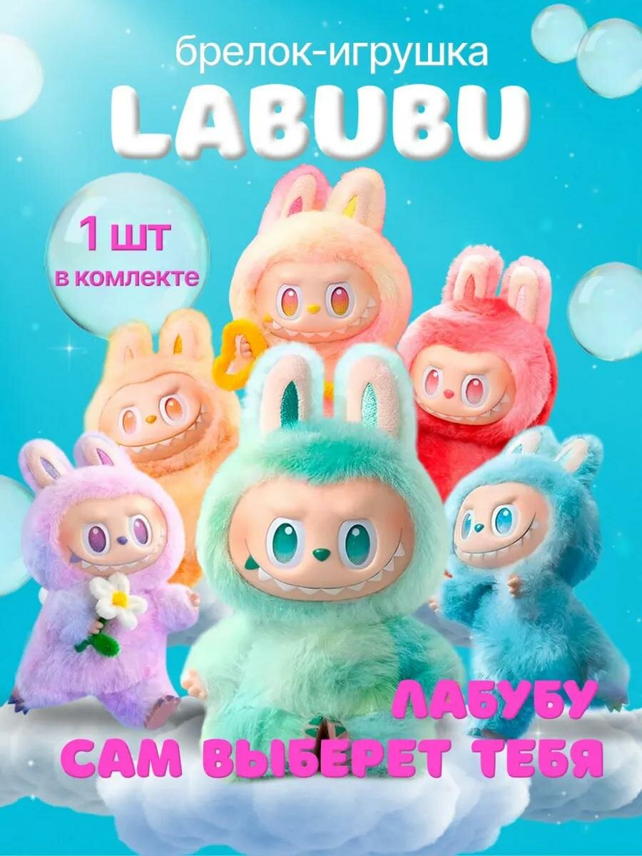 Мягкая игрушка брелок Лабубу Labubu pop mart игрушка сюрприз