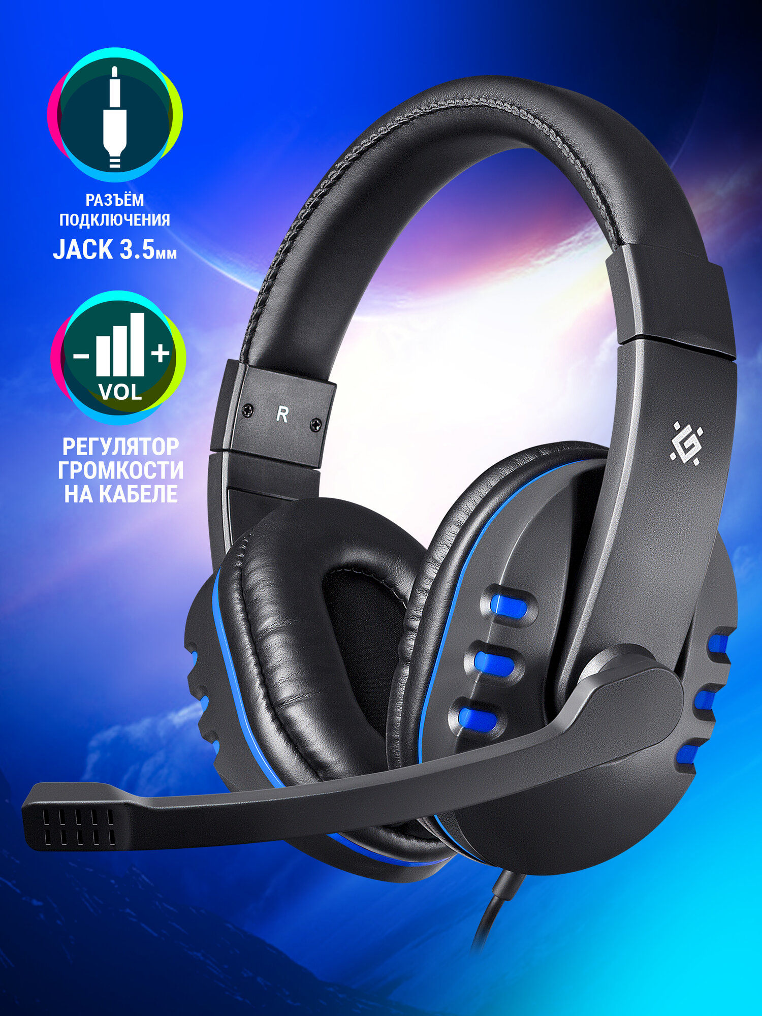 Игровая гарнитура Defender Warhead G-160 черный+синий кабель 25 м