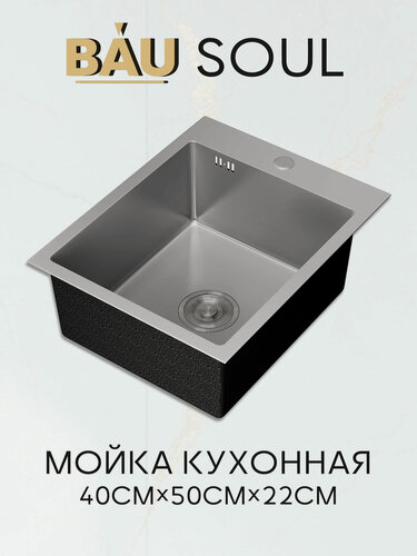 Изображение товара Мойка кухонная из нержавеющей стали BAU SOUL КТ4050S SATIN, сифон EASY CLEAN в комплекте.