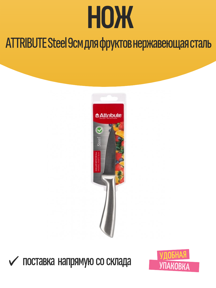 Нож ATTRIBUTE Steel 9см для фруктов нержавеющая сталь