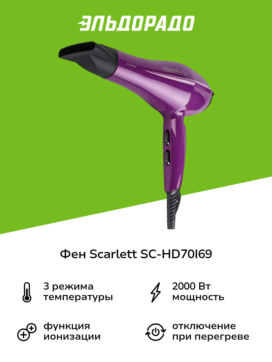 Фен Scarlett SC-HD70I69