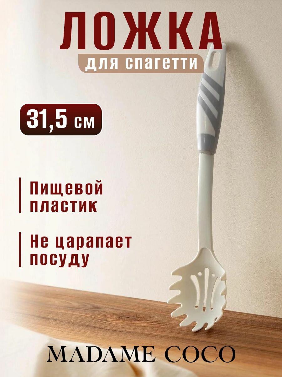 Ложка для спагетти MADAME COCO серая пластик длина 315 см