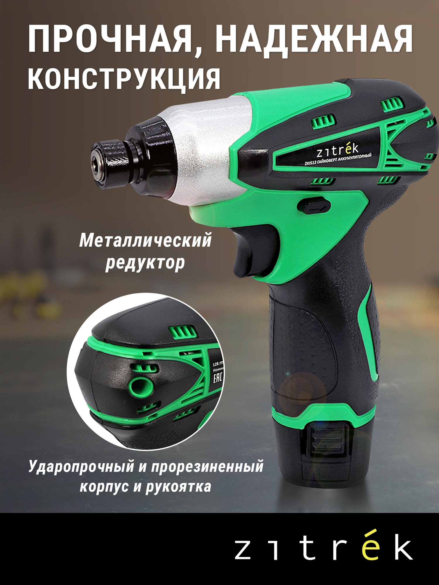 Винтоверт аккумуляторный Zitrek ZKIS12 (12 B, Li-Ion акк. 2x2.0Ач, кейс) — фото 1