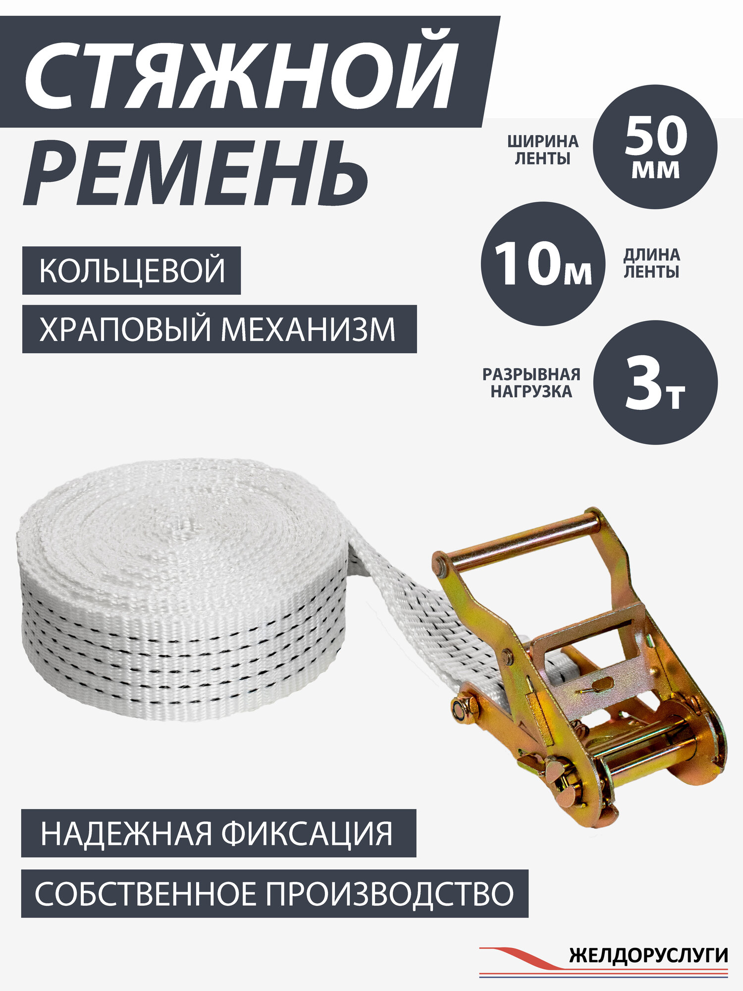Стяжка груза ЖелДорУслуги, кольцевая, с храповиком, без крюков, белая, 50 мм, 10 м, 3 т
