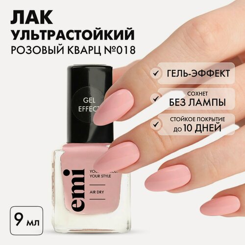 Изображение товара EMI Лак для ногтей, ультрастойкий Gel Effect Розовый кварц №018, розовый, 9 мл