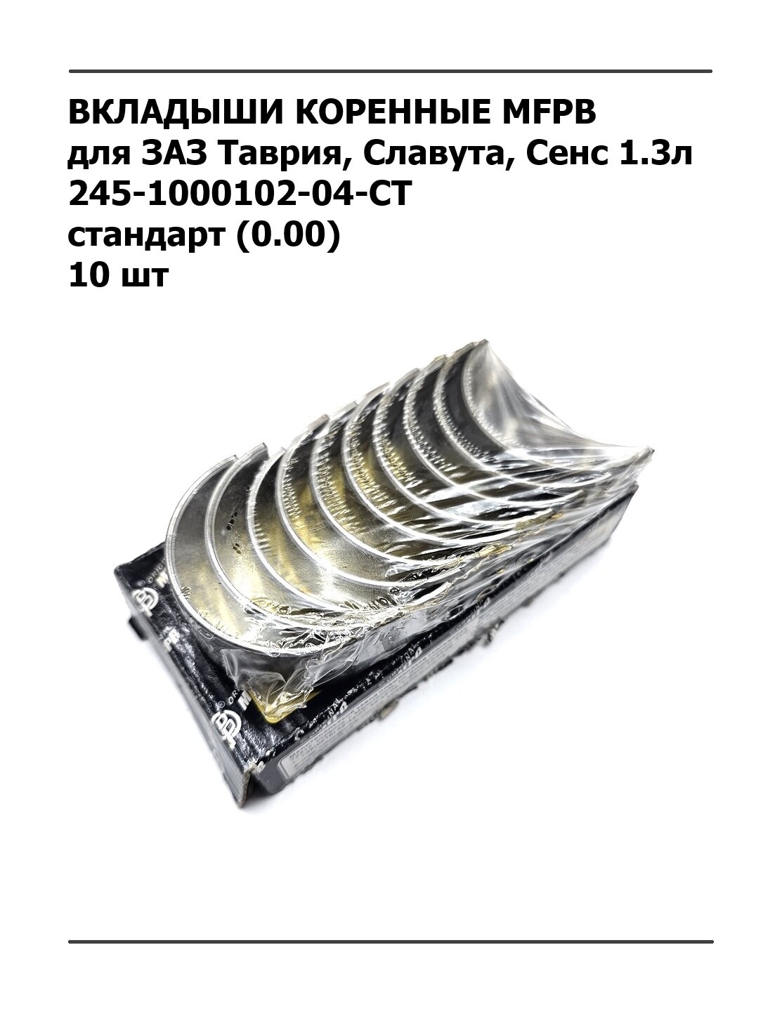 Вкладыши коренные МеМЗ для ЗАЗ Сенс Шанс 1.3л дв Таврия Славута (СТ) арт. 245-1000102-04-СТ