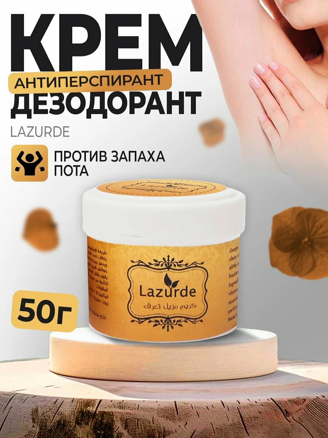 Крем-дезодорант Lazurde , парфюмированный, антиперспирант 50 мл