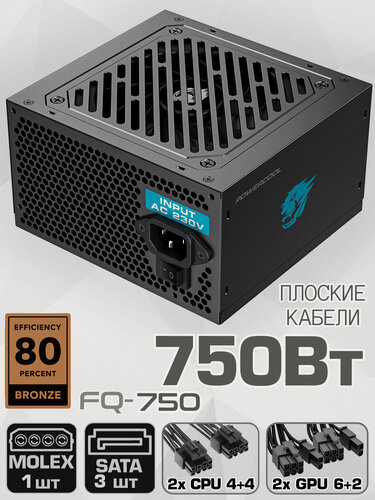 Изображение товара Блок питания для ПК 750W PowerCool FQ-750 Черный 120 мм 20+4pin 2*4+4pin(CPU) 2*6+2pin(PCI-E) 3*SATA 1*MOLEX