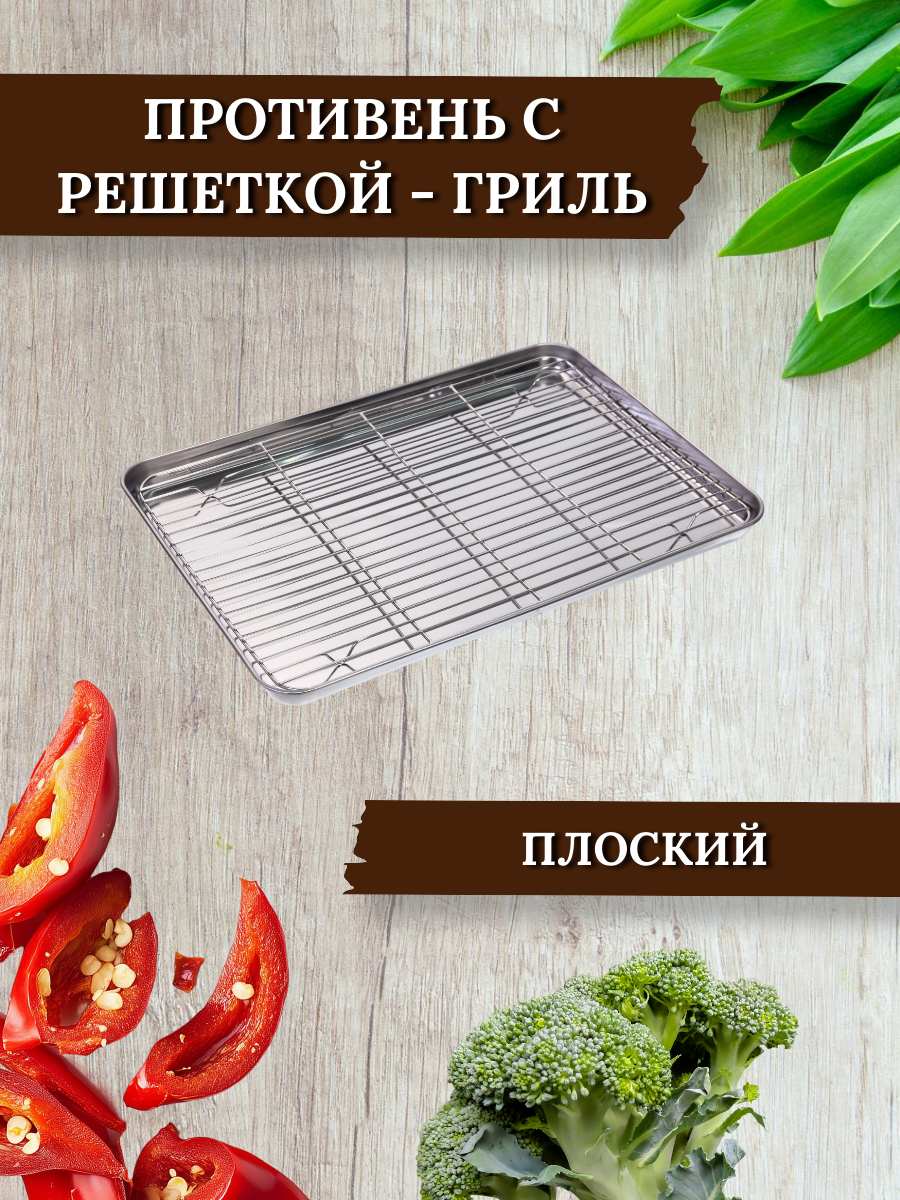 Противень из нержавеющей стали 235 х 175 с решеткой гриль