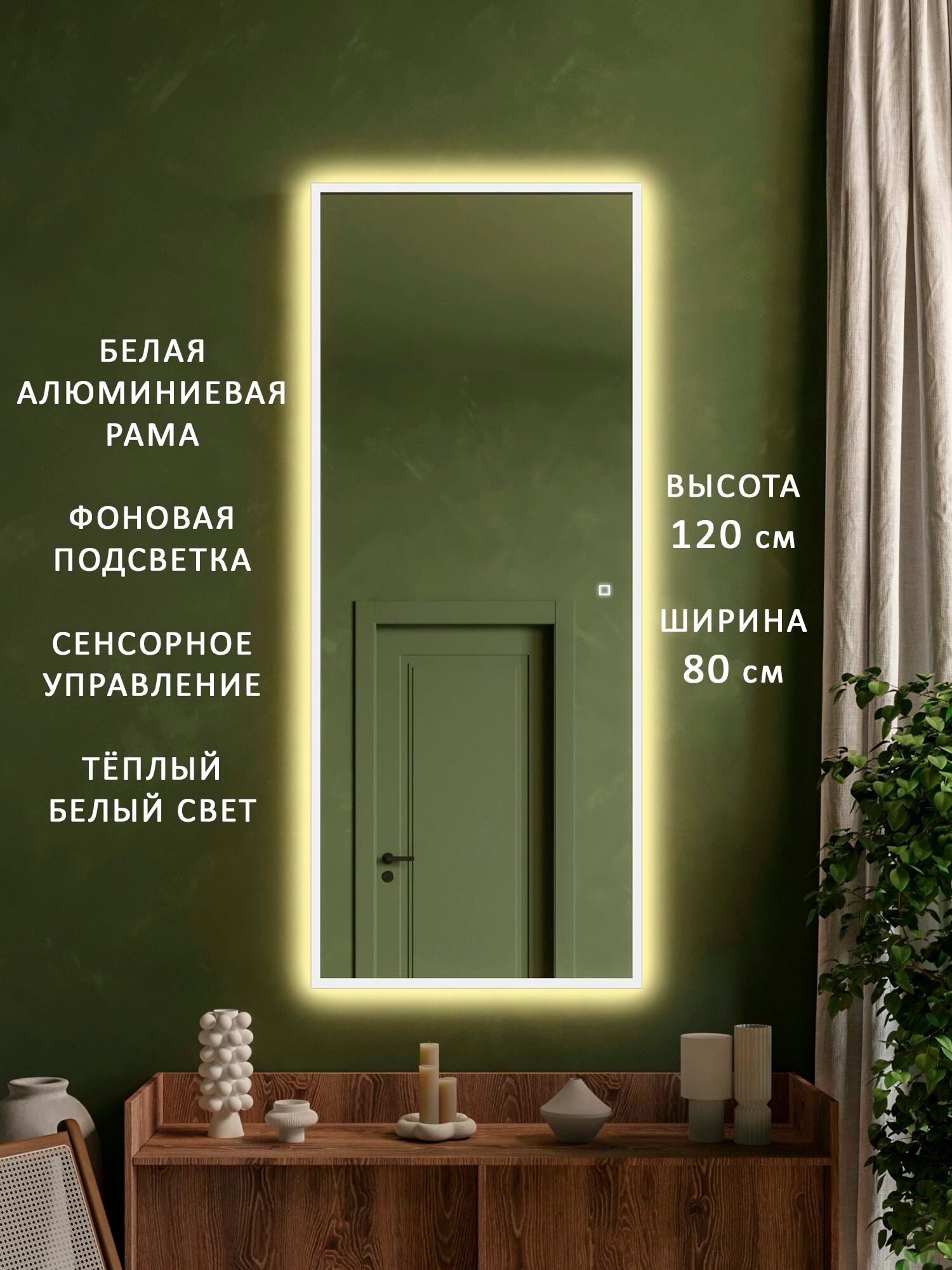 Зеркало настенное в прихожую в полный рост в белой алюминиевой раме с подсветкой Alias Квартал 120*80, тёплый свет, сенсор
