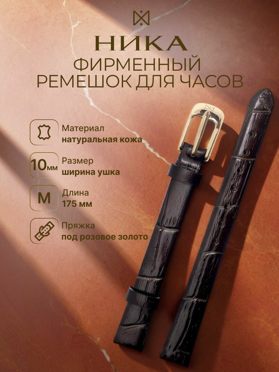 Ремешок НИКА 