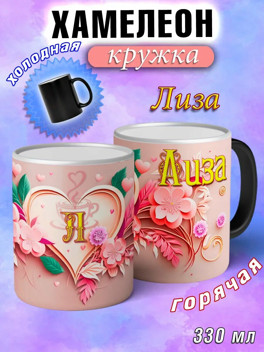 Кружка хамелеон Лиза с именем и сердечками большая