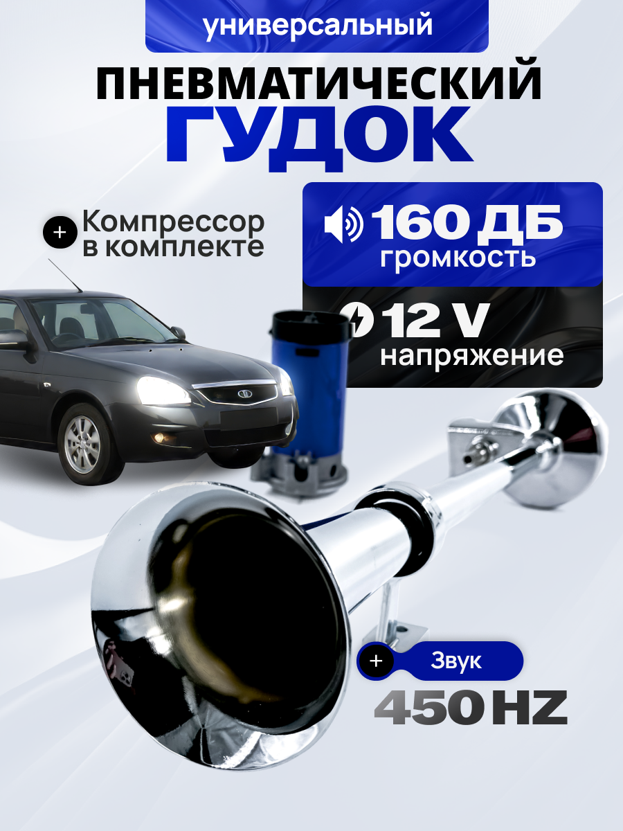 Пневмогудок для авто с компрессором и сигналом 160дБ сигнал для автомобиля громкий сигнал пневомогудок клаксон