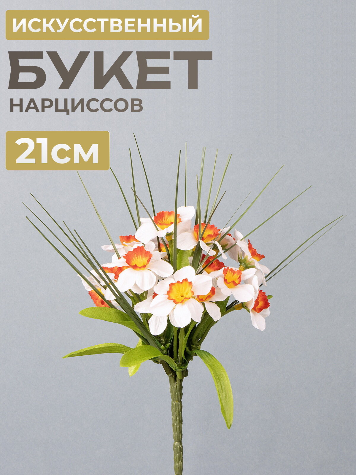 Искусственный букет Нарциссы: Bianco Puesto 21 см Edelman 1131963-2