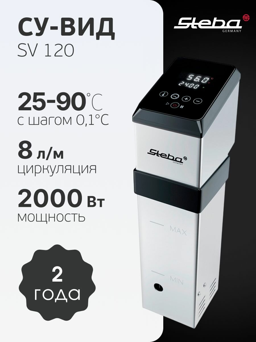 Су вид термостат погружной Steba SV120, 2000 Вт, погружение от 15 см