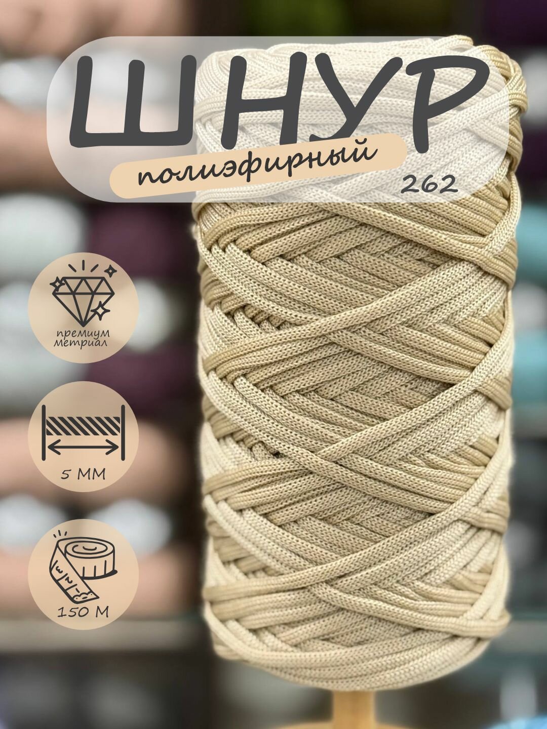 Полиэфирный шнур для вязания сумок, макраме, без сердечника, 5 мм 140 м