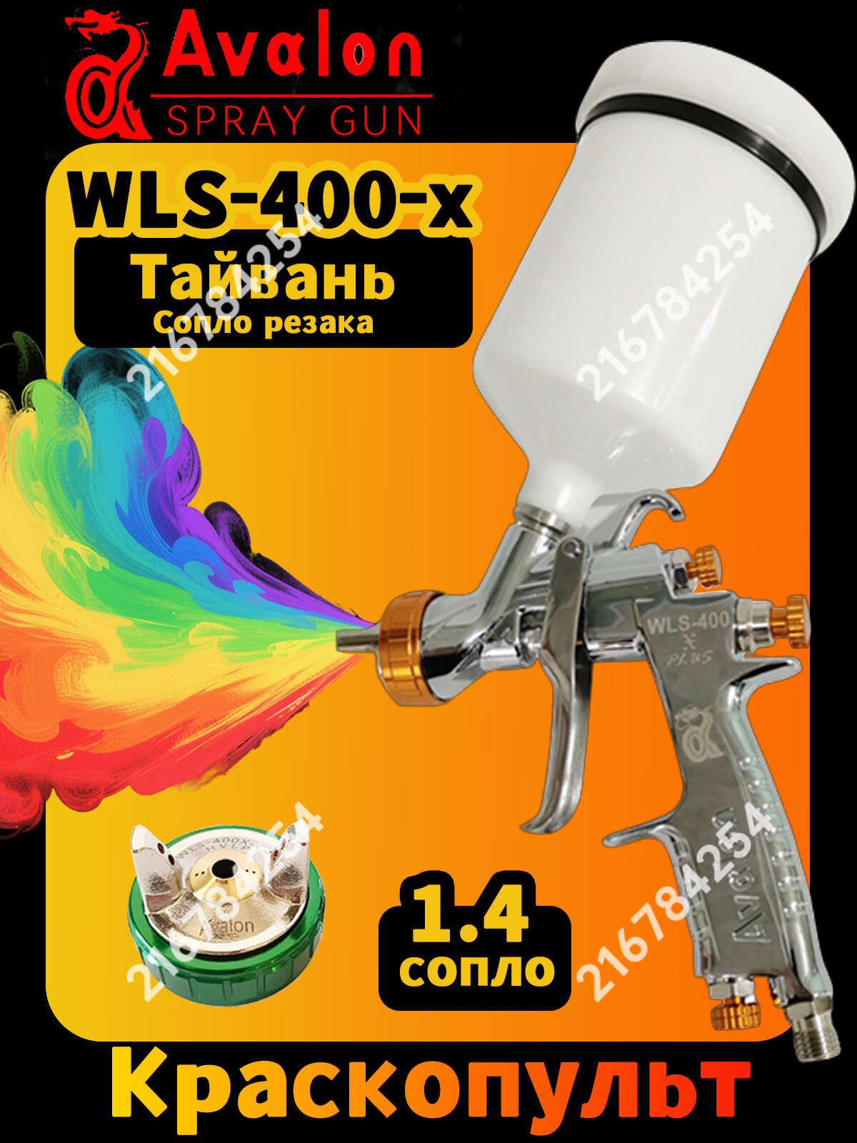 Тайвань! Краскопульт пневматический Avalon WLS-400X сопло 1.4 мм, для автомобильный, с бачком 600 мл, Высокая атомизация