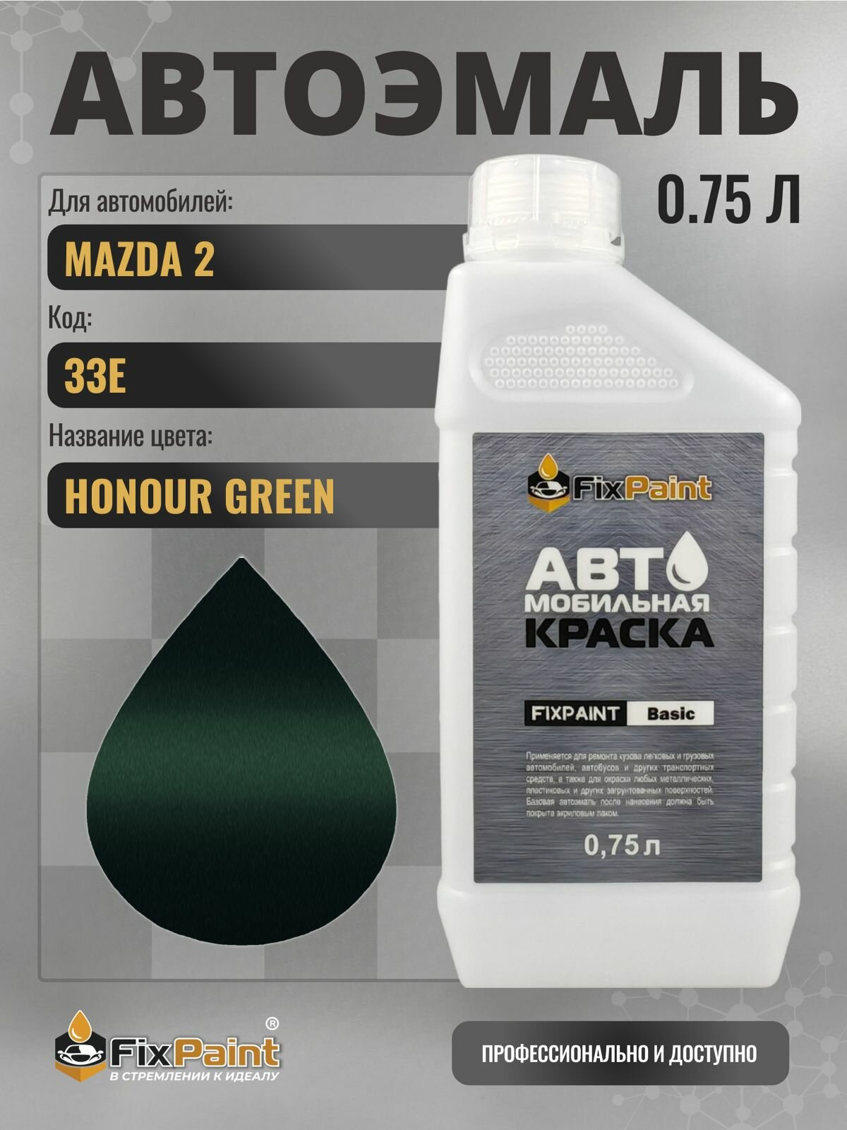 Краска для MAZDA 2, код 33E, HONOUR GREEN, автомобильная эмаль базовая под лак FixPaint Basic в канистре, 0,75 л