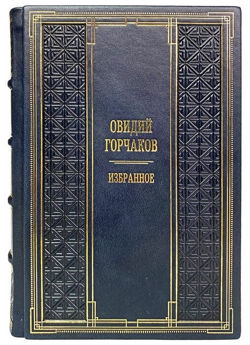 Овидий Горчаков - Избранное. Подарочная книга в кожаном переплёте