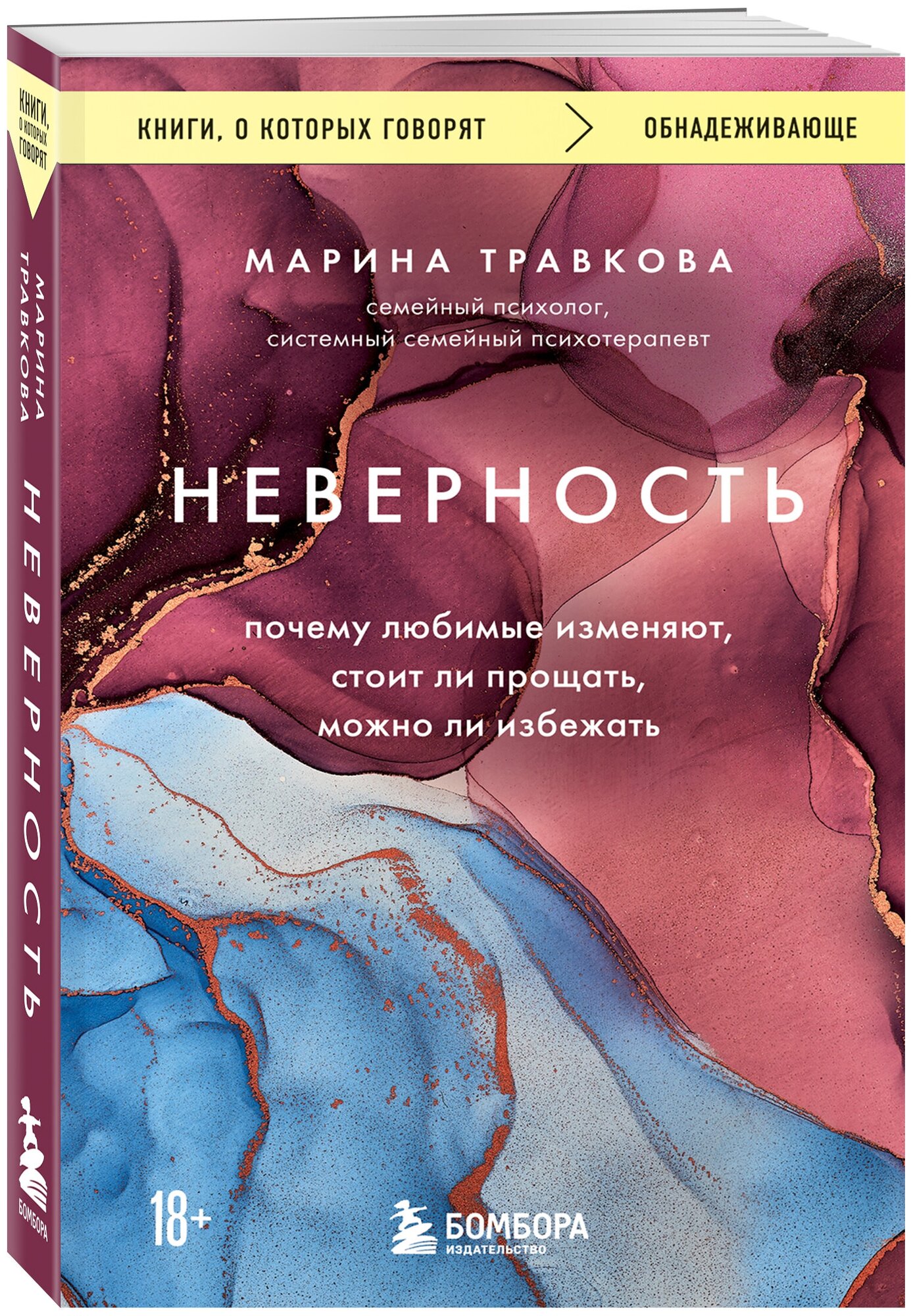 Травкова Марина. Неверность. Почему любимые изменяют, стоит ли прощать, можно ли избежать