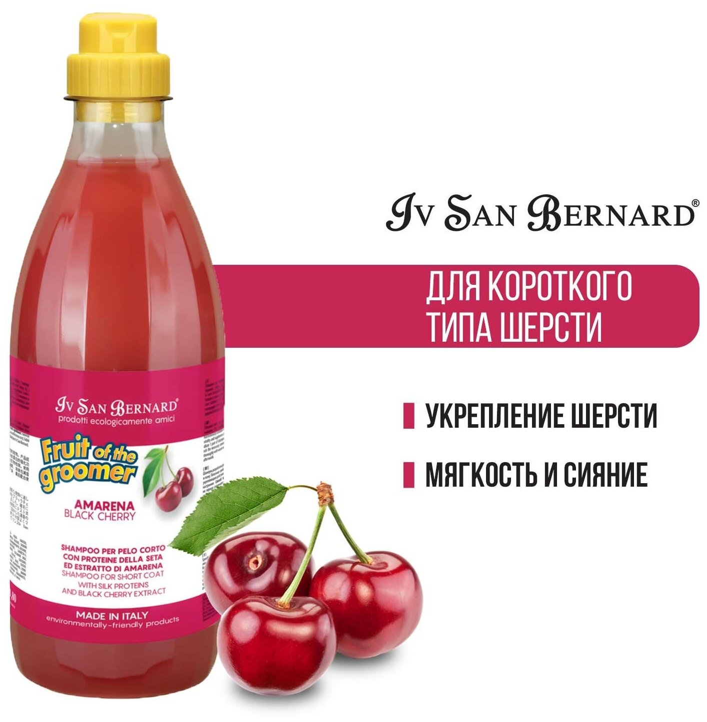 Iv San Bernard Fruit of the Groomer Black Cherry Шампунь для короткой шерсти с протеинами шелка 1 л