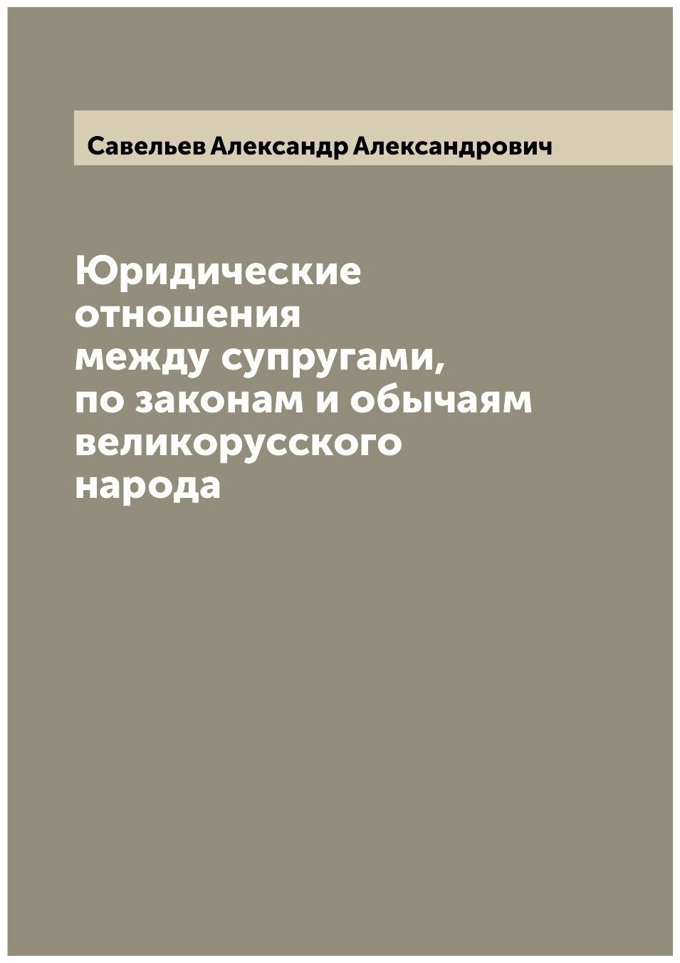 Юридические отношения между супругами, по законам и обычаям великорусского народа