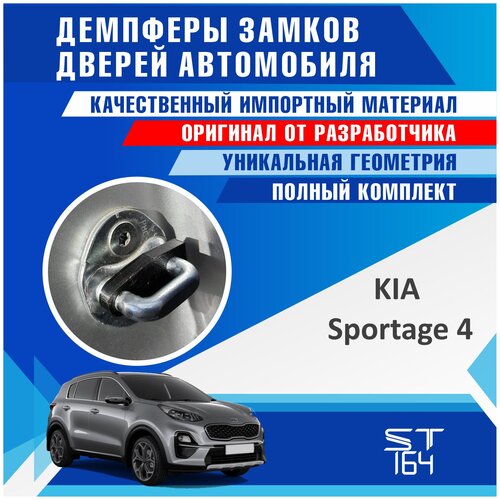 Демпферы замков дверей Киа Спортэйдж 4 поколение ( Kia Sportage 4 ), на 4 двери + смазка