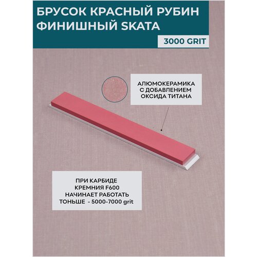 Красный Рубин керамика SKATA 3000грит, 150х20мм Apex