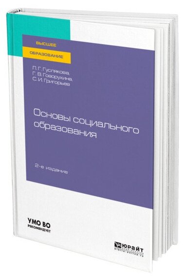 Основы социального образования 2-е изд., испр. и доп. Учебное пособие для вузов - фото №1