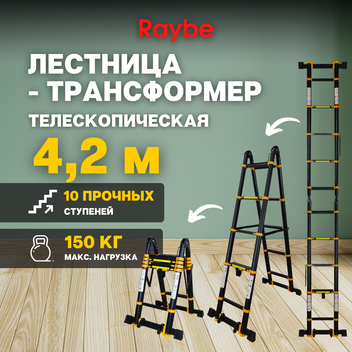 Лестница телескопическая 2,1м+2,1м Raybe RM420 4,2 м