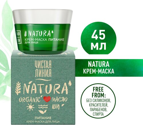 Чистая Линия NATURA крем-маска для лица питание 100% органическое масло Ши, без жирности и забитых пор, 45 мл