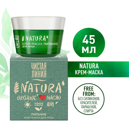 Чистая Линия NATURA крем-маска для лица питание 100% органическое масло Ши, без жирности и забитых пор, 45 мл крем маска для лица чистая линия natura питание 100% органическое масло ши без жирности и забитых пор 45мл х 3шт