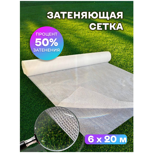 Сетка затеняющая 50% Agrosmart белая 6х20