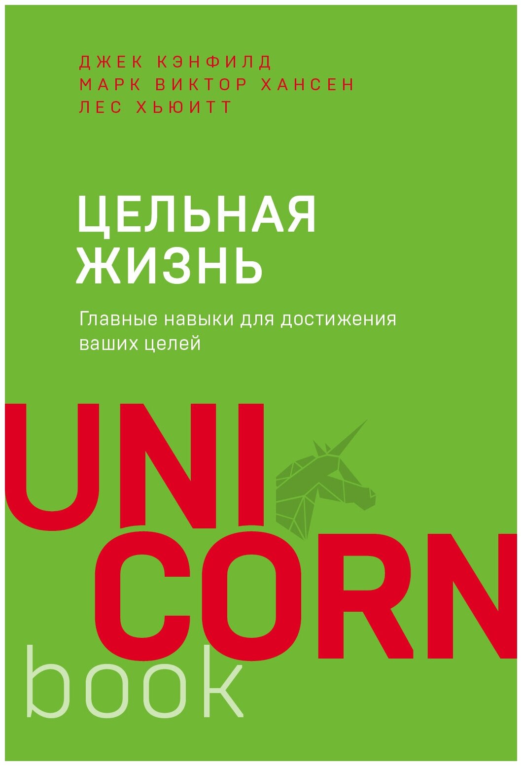 Цельная жизнь. Главные навыки для достижения ваших целей