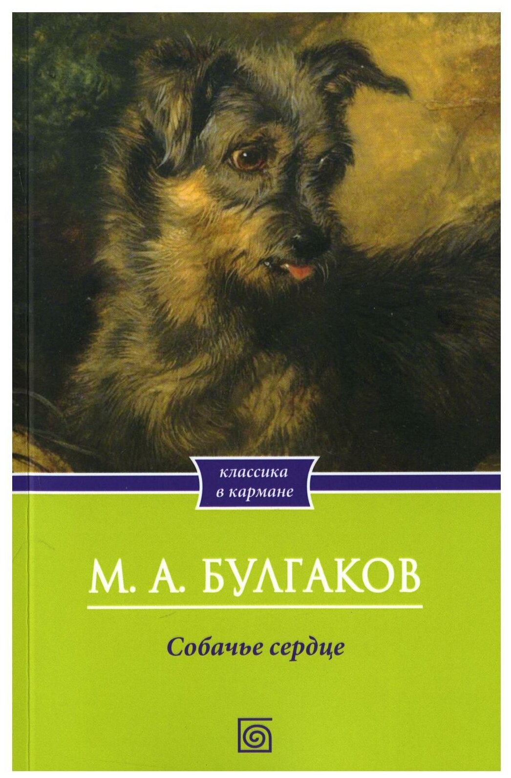 Собачье сердце. Булгаков М. А. Омега-Л