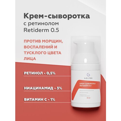 Крем-сыворотка для лица гельтек Retiderm 0.5, 30 г