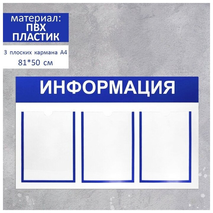 Информационный стенд «Информация» 3 плоских кармана А4, цвет синий