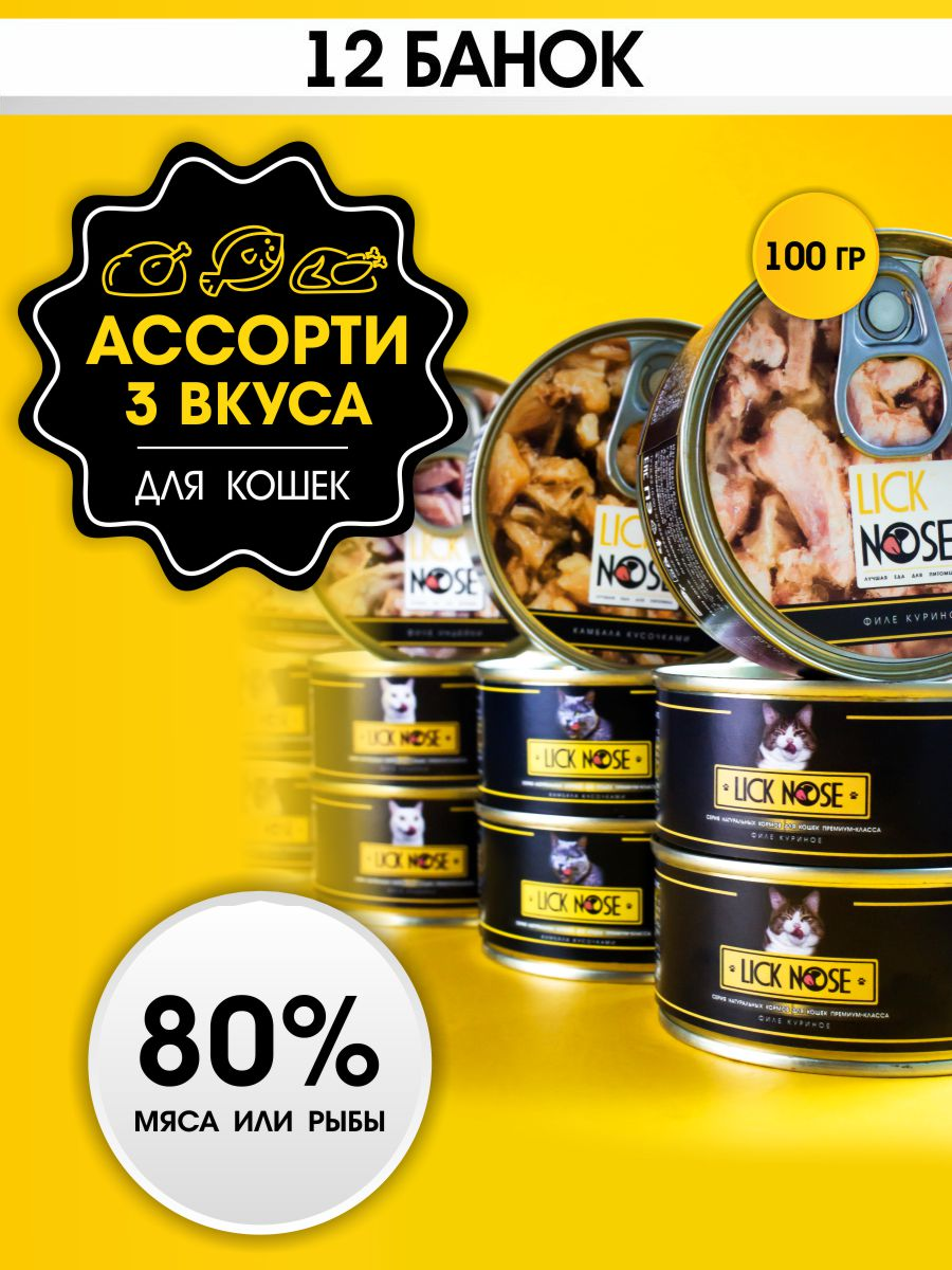 Влажный корм для кошек Lick Nose Ассорти 12 шт по 100г: 5шт курица, 5шт индейка, 2шт камбала - фотография № 1