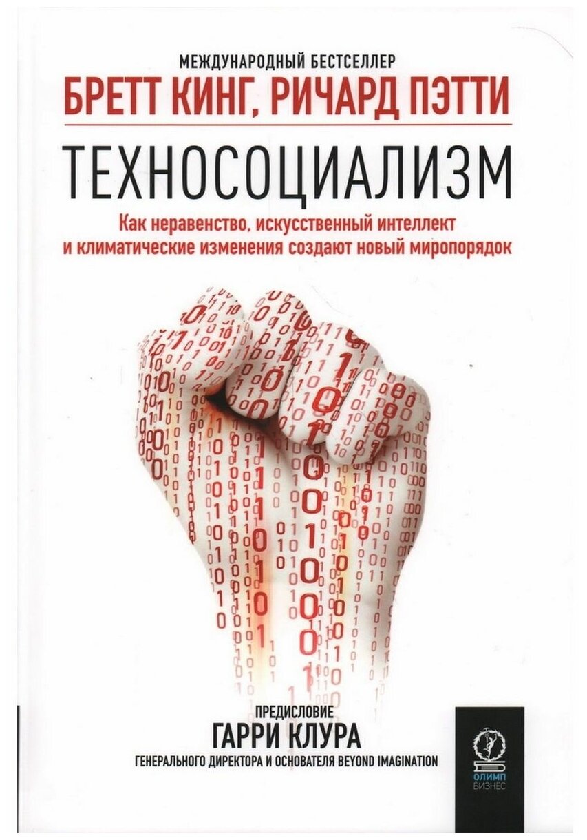 Техносоциализм. Как неравенство, искусственный интеллект и климатические изменения создают новый мир - фото №1