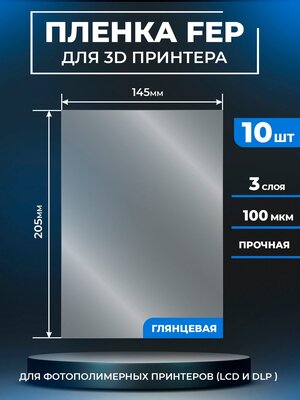 FEP пленка LuxCase для 3D принтера, прозрачная ФЕП пленка для 3Д принтера, 100 мкм, 205x145 мм, 10 шт.