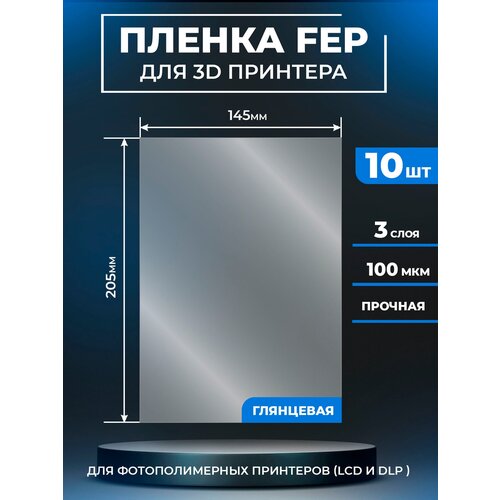 FEP пленка LuxCase для 3D принтера, прозрачная ФЕП пленка для 3Д принтера, 100 мкм, 205x145 мм, 10 шт. fep пленка luxcase для 3d принтера прозрачная феп пленка для 3д принтера 100 мкм 390x263 мм 3 шт