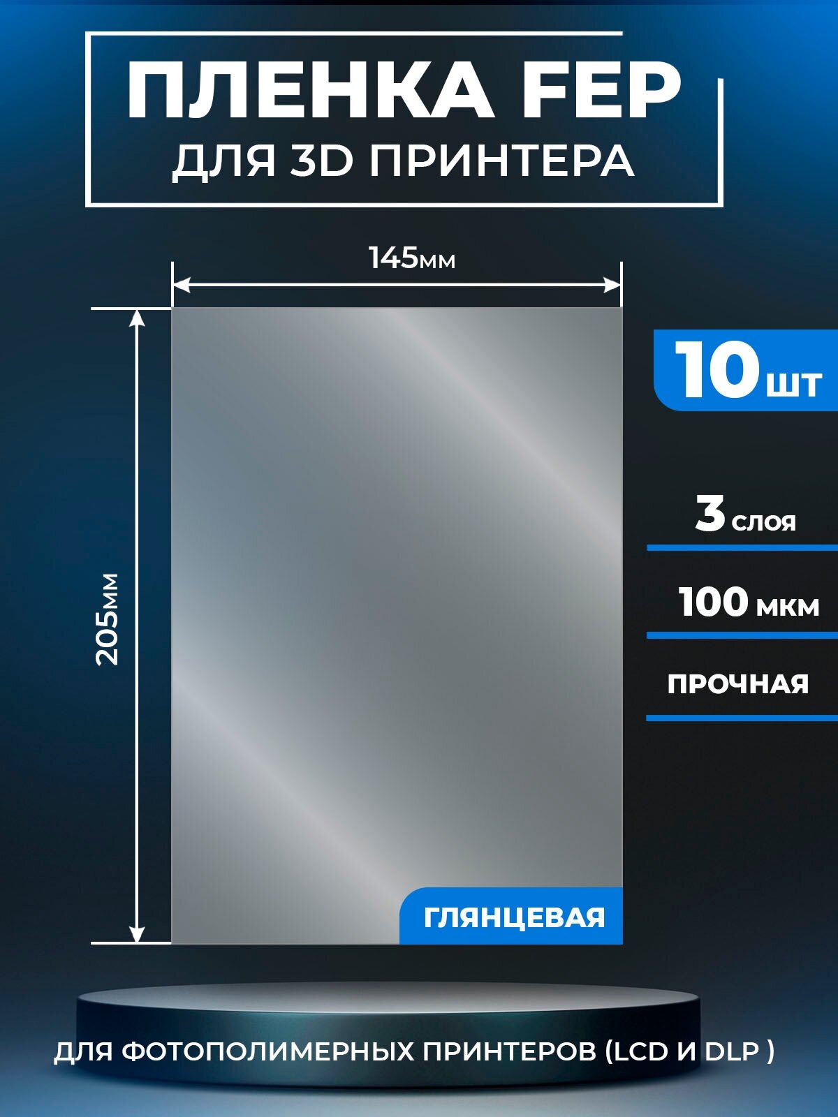 FEP пленка LuxCase для 3D принтера прозрачная ФЕП пленка для 3Д принтера 100 мкм 205x145 мм 10 шт.