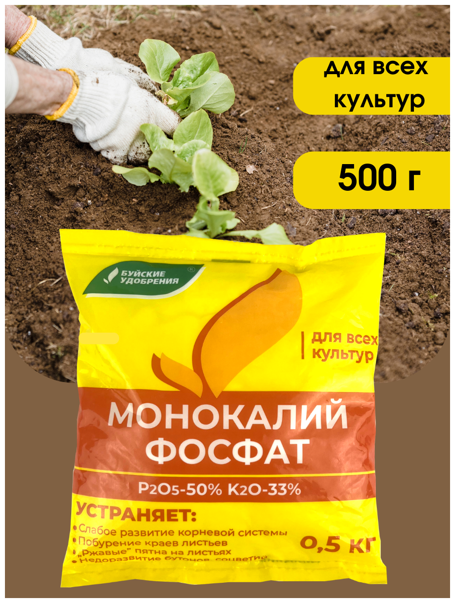 Удобрение Монокалийфосфат (Монофосфат калия), 0,5 кг, 1 упаковка по 500 г.