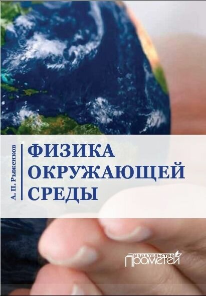 Физика окружающей среды. Учебное пособие - фото №2