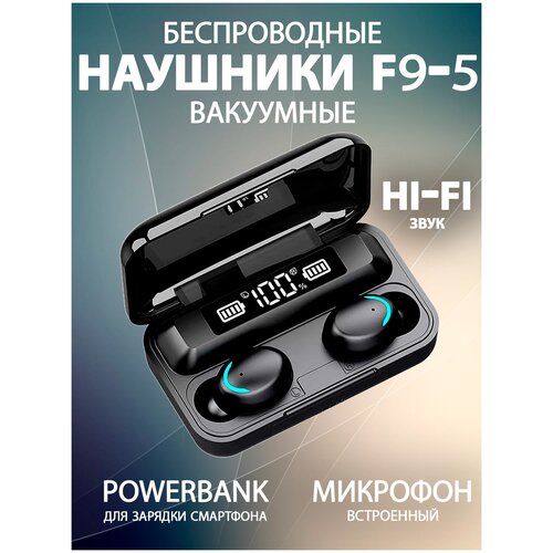 Беспроводные наушники Кейс Power Bank TWS Гарнитура с микрофоном F9-5 TWS 53700₽